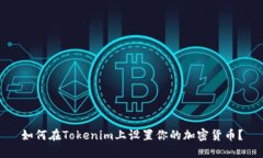 如何在Tokenim上设置你的加密货币？