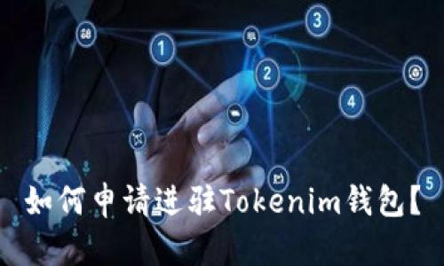如何申请进驻Tokenim钱包？