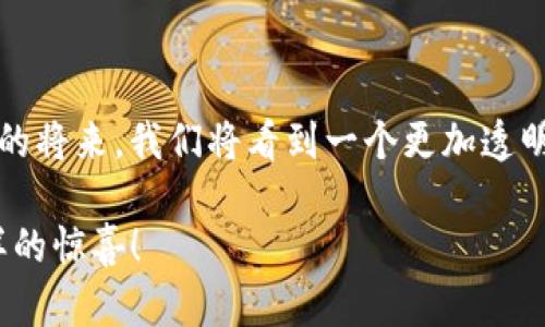   游戏遇到区块链，究竟能带来怎样的变革？ / 

 guanjianci 区块链, 游戏, 数字资产, 虚拟经济, NFT /guanjianci 

引言：区块链与游戏的交汇

近年来，随着技术的飞速发展，区块链逐渐走入人们的视野，尤其是在游戏行业中。你是否想过，当传统的游戏遇上区块链，会产生怎样的火花呢？这种新兴技术不仅改变了我们对游戏的理解，更为玩家和开发者之间的互动打开了全新的大门。本文将为你详细解析这一主题，带你深入了解区块链如何重塑游戏行业的未来。

一、什么是区块链？

简单来说，区块链是一种去中心化的数字账本技术，能够安全地记录交易信息并确保其不可篡改。这意味着，每一笔生成的记录都会被存储在多个节点上，任何人都无法单方面修改这些信息。听起来很高大上的技术，但其实它的核心理念就是透明和安全。

在这个账本里，信息的每一份记录称为“区块”，而这些区块通过“链”将其连接起来，形成一个完整的链条。我们可以把它想象成一个巨大的树，每一片树叶（区块）上都记录着不同的信息，它们共同构成了整棵树（整个链条）。

二、区块链在游戏中的应用

那么，区块链究竟是如何运作的？在游戏领域，它的应用可谓是五花八门，以下是一些关键领域：

h41. 数字资产的拥有权/h4

想象一下，你在某款游戏中获得了一件稀有装备，过去这些装备只能在游戏内流通，甚至有可能随着游戏的关闭而消失。而有了区块链，这一切都将改变。通过区块链技术，玩家可以真正拥有这些数字资产，转而进行交易、出售，甚至将其用于其他游戏中。这样的变革，不仅让角色的成长与付出得到了更高的认可，也为二级市场的形成铺平了道路。

h42. 不可替代代币（NFT）/h4

NFT（不可替代代币）是区块链为数字资产赋予的一种新形式，可以用来表示游戏中的各种物品、角色等独特的元素。每一个NFT都是独一无二的，意味着你可以通过区块链确保某个物品的真实性和所有权。这样的特性让玩家在游戏中获得的稀有物品拥有了真实的价值，吸引了更多的玩家参与到数字收藏中。

h43. 创新的经济模型/h4

很多游戏开发者开始将区块链技术与游戏经济模型结合，推出激励机制，鼓励玩家参与。例如，某款热门在线游戏通过发行代币来奖励玩家的非竞争性行为，如社区贡献和内容创作。玩家可以用这些代币在游戏中购买物品、解锁新内容，甚至兑换现金。这种方式不仅增加了游戏的黏性，也为玩家提供了更多的收益渠道。

三、游戏与区块链结合的潜在挑战

尽管区块链在游戏领域的应用前景广阔，但也带来了不少挑战：

h41. 技术复杂性/h4

对于很多玩家来说，区块链本身是一门相对复杂的技术。在游戏开发中，如何平衡用户体验与技术的复杂性是一个需要认真思考的问题。有些玩家可能在玩游戏时并不希望被复杂的交易流程或安全性问题所困扰，因此，游戏开发者必须找到合适的方式将这两者结合。

h42. 法规与合规性问题/h4

区块链和数字资产的兴起同样引发了法律上的关注。不同国家对区块链技术的监管政策各不相同，在设计游戏内的经济模型和交易机制时，开发者需要格外小心，确保不违反相关法规。这无疑给开发者带来了额外的困扰。

h43. 市场的波动性/h4

作为一种新兴的技术，区块链市场的波动性极大。如果游戏的经济系统与某种数字货币直接挂钩，可能导致玩家面临价值波动带来的不确定性。当虚拟资产的价格一夜之间暴跌时，玩家的损失将会非常惨重，这无疑会影响玩家的游戏体验和信心。

四、未来的展望：区块链如何引领游戏的创新？

尽管面临诸多挑战，区块链技术作为一项颠覆性的创新，依然在推动游戏行业的转变。通过与更多技术的融合，例如人工智能、虚拟现实等，未来的游戏将能够带给玩家更具沉浸感和互动性的体验。

h41. 跨游戏的资产流通/h4

想象一下，在某个虚拟世界中获得的角色皮肤可以无需限制地转移到另一个游戏中使用。这种跨游戏的资产流通不仅丰富了玩家的体验，还为游戏开发者带来了全新的商业模式。由此，玩家和开发者之间的关系将更加紧密，形成一个良性循环。

h42. 提高玩家参与度与创造力/h4

通过区块链技术，开发者能够激励玩家参与到内容创作中。例如，玩家可以通过提交创意或游戏内容获得代币奖励，这种方式将给予玩家更多的主动权，使他们在自己热爱的游戏中发挥更大的作用。在这种模式中，玩家不仅是消费人群，更是游戏世界的参与者与创造者。

结尾：拥抱变革，探索未来

区块链与游戏的结合不仅是一场技术与理念的碰撞，更是对未来游戏发展的大胆探索。虽然挑战重重，但无疑它为我们打开了一扇全新的大门。也许在不久的将来，我们将看到一个更加透明、公平、充满活力的游戏世界。那么，你是否准备好迎接这一场变革呢？

游戏行业正站在风口浪尖上，未来充满了无限可能。无论你是玩家还是开发者，都值得对这次跨界融合充满期待，毕竟，谁也无法预见下一個先锋会带来怎样的惊喜！