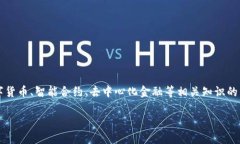 区块链金融（Blockchain Finance）近年来引起了全球