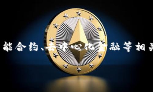 区块链金融（Blockchain Finance）近年来引起了全球的广泛关注，它不仅是技术与金融结合的前沿领域，更是未来金融和经济发展的潜力所在。随着数字货币、智能合约、去中心化金融等相关知识的兴起，越来越多的人开始关注这一领域。为了更好地理解区块链金融及其相关内容，本文将从基础概念、应用、挑战以及未来发展等多个方面进行深入探讨。

区块链金融：它所带来的机遇与挑战是什么？