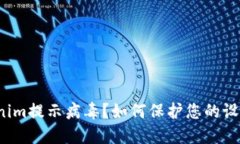 什么是Tokenim提示病毒？如何保护您的设备不受侵