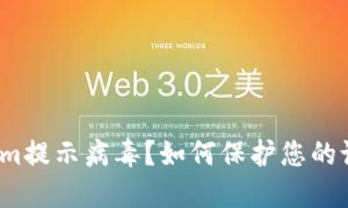 什么是Tokenim提示病毒？如何保护您的设备不受侵害？