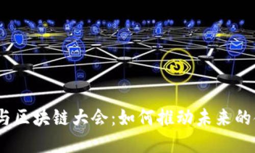 金融科技与区块链大会:如何推动未来的金融变革?