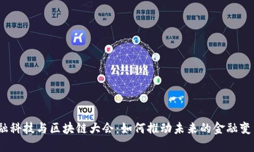 金融科技与区块链大会:如何推动未来的金融变革?