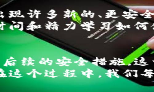   如何有效删除TokenIM账号？ / 

 guanjianci TokenIM, 删除账号, TokenIM使用指南, 数字钱包, 账户安全 /guanjianci 

什么是TokenIM？
在我们深入探讨如何移除TokenIM账号之前，先来了解一下什么是TokenIM。TokenIM是一个现代化的数字钱包应用，主要用于存储和管理加密货币。随着人们对数字资产的关注增加，TokenIM也因此得到了极大的关注。
它不仅支持多种虚拟货币的存储，还为用户提供了便捷的交易和管理工具。然而，正如任何应用一样，有时用户可能会出于不同的原因（比如不再需要、升级到其他平台、或者个人隐私考虑）希望删除自己的TokenIM账号。

为什么会想要删除TokenIM账号？
不同的人可能出于不同的理由想要删除TokenIM账号。有些用户可能已经找到了更加合适的数字钱包应用，而其他人则可能是因为安全性问题而产生了顾虑。还有一部分用户，可能是因为不再活跃于加密货币交易，而希望将其所有的账户整合到一起。
无论是出于何种原因，了解如何安全、彻底地删除TokenIM账号是一个非常重要的步骤。如果你也在考虑这个问题，以下是一些相关的步骤和建议。

删除TokenIM账号的步骤
那么，如何删除TokenIM账号呢？虽然每个用户的具体情况可能有所不同，但大致的步骤是相似的。我们将为您提供一个清晰、简洁的操作流程：
ol
   li备份重要数据：在进行任何删除操作之前，务必确保你已经备份了所有必要的信息。例如，你的交易记录、密钥、以及任何可能需要的信息都很重要。对于加密资产而言，一旦账号删除，数据可能无法恢复。/li
   li登录TokenIM应用：接下来，打开应用程序并登录。在应用的主界面，查找设置或账户管理的选项。/li
   li访问账户设置：在账户设置中，寻找与账号删除或注销相关的选项。这通常会被标记为“删除账户”或“注销账户”。/li
   li确认删除请求：一旦找到正确的选项，系统可能会要求你输入一些额外的验证信息，比如输入密码或进行验证码验证。这是为了确保你的安全，防止他人恶意删除你的账号。/li
   li等待确认：提交删除请求后，TokenIM可能会尽快执行。如果此请求成功，你将在一个特定的时间段内收到确认通知。/li
/ol

删除后会发生什么？
在你成功删除TokenIM账号后，将会发生一些相应的变化。最直接的是，你的账户将不再可用，所有数据将被永久删除。这意味着，你将无法再访问之前的交易记录或其他信息。
如果你的账户曾经存储过某些数字资产，务必要在删除之前处理掉这些资产，确保它们不会因为账户的关闭而丢失。删除后，你的数字资产将无法找回，这一点是至关重要的。

注意事项
在执行删除操作之前，以下几点是你需要特别注意的：
ul
   li阅读服务条款：不同的平台有不同的服务条款和条件。在决定删除账号之前，细致阅读相关条款，确保自己了解所有的权利和义务。/li
   li确认身份验证：为了你的安全，确保在进行任何账号删除操作时先完成身份验证。这可以防止潜在的安全风险。/li
   li退订所有服务：如果你在TokenIM上有任何订阅服务，请务必先取消这些服务，以避免未来产生不必要的费用。/li
/ul

开新的账户，你需要注意什么？
如果你打算在未来重新使用TokenIM或其他类似的平台，确保在创建新账户时注意安全。使用强密码、设置双因素验证，这些都是保护你数字资产的重要措施。
同时，考虑使用不同的电子邮件地址注册新账户，可以增加一些隐私保护。此外，如果你曾给TokenIM提供过个人信息，务必保持警惕，确保这些信息没有被用于恶意用途。

对未来的思考
在这个快速变化的数字时代，对于一个数字钱包的选择并非一成不变。随着大数据和人工智能的不断发展，可能会出现许多新的、更安全、易用的加密钱包选择。要始终保持信息的更新，适时审视和调整自己的数字资产管理策略。
在考虑删除账号之前，花点时间思考一下你在这个数字世界中的角色和需求。有可能你会发现，既然你已经投入了时间和精力学习如何使用TokenIM，是否有可能尽量避免删除，而是继续使用它，看看未来会不会有新的功能满足你的需求。

总结
删除TokenIM账号可能是一个简单的过程，但在此过程中，务必考虑到所有的细节。无论是备份数据、确认身份，还是后续的安全措施，这一切都是为了确保你在这个数字世界中保护好自己的资产与隐私。
记住，选择使用或舍弃某个数字产品并不仅仅是一次简单的决定，它反映了我们对数字生活的理解与未来的预期。在这个过程中，我们每个人都在不断学习，适应，调整。希望这些信息可以帮助你做出明智的选择！