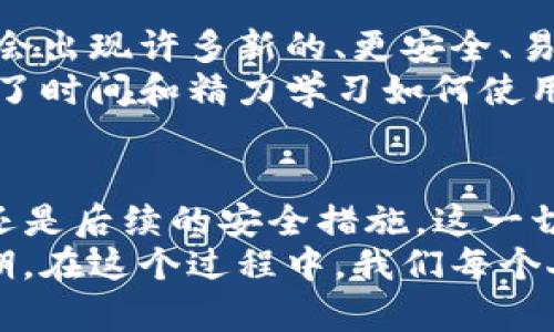   如何有效删除TokenIM账号？ / 

 guanjianci TokenIM, 删除账号, TokenIM使用指南, 数字钱包, 账户安全 /guanjianci 

什么是TokenIM？
在我们深入探讨如何移除TokenIM账号之前，先来了解一下什么是TokenIM。TokenIM是一个现代化的数字钱包应用，主要用于存储和管理加密货币。随着人们对数字资产的关注增加，TokenIM也因此得到了极大的关注。
它不仅支持多种虚拟货币的存储，还为用户提供了便捷的交易和管理工具。然而，正如任何应用一样，有时用户可能会出于不同的原因（比如不再需要、升级到其他平台、或者个人隐私考虑）希望删除自己的TokenIM账号。

为什么会想要删除TokenIM账号？
不同的人可能出于不同的理由想要删除TokenIM账号。有些用户可能已经找到了更加合适的数字钱包应用，而其他人则可能是因为安全性问题而产生了顾虑。还有一部分用户，可能是因为不再活跃于加密货币交易，而希望将其所有的账户整合到一起。
无论是出于何种原因，了解如何安全、彻底地删除TokenIM账号是一个非常重要的步骤。如果你也在考虑这个问题，以下是一些相关的步骤和建议。

删除TokenIM账号的步骤
那么，如何删除TokenIM账号呢？虽然每个用户的具体情况可能有所不同，但大致的步骤是相似的。我们将为您提供一个清晰、简洁的操作流程：
ol
   li备份重要数据：在进行任何删除操作之前，务必确保你已经备份了所有必要的信息。例如，你的交易记录、密钥、以及任何可能需要的信息都很重要。对于加密资产而言，一旦账号删除，数据可能无法恢复。/li
   li登录TokenIM应用：接下来，打开应用程序并登录。在应用的主界面，查找设置或账户管理的选项。/li
   li访问账户设置：在账户设置中，寻找与账号删除或注销相关的选项。这通常会被标记为“删除账户”或“注销账户”。/li
   li确认删除请求：一旦找到正确的选项，系统可能会要求你输入一些额外的验证信息，比如输入密码或进行验证码验证。这是为了确保你的安全，防止他人恶意删除你的账号。/li
   li等待确认：提交删除请求后，TokenIM可能会尽快执行。如果此请求成功，你将在一个特定的时间段内收到确认通知。/li
/ol

删除后会发生什么？
在你成功删除TokenIM账号后，将会发生一些相应的变化。最直接的是，你的账户将不再可用，所有数据将被永久删除。这意味着，你将无法再访问之前的交易记录或其他信息。
如果你的账户曾经存储过某些数字资产，务必要在删除之前处理掉这些资产，确保它们不会因为账户的关闭而丢失。删除后，你的数字资产将无法找回，这一点是至关重要的。

注意事项
在执行删除操作之前，以下几点是你需要特别注意的：
ul
   li阅读服务条款：不同的平台有不同的服务条款和条件。在决定删除账号之前，细致阅读相关条款，确保自己了解所有的权利和义务。/li
   li确认身份验证：为了你的安全，确保在进行任何账号删除操作时先完成身份验证。这可以防止潜在的安全风险。/li
   li退订所有服务：如果你在TokenIM上有任何订阅服务，请务必先取消这些服务，以避免未来产生不必要的费用。/li
/ul

开新的账户，你需要注意什么？
如果你打算在未来重新使用TokenIM或其他类似的平台，确保在创建新账户时注意安全。使用强密码、设置双因素验证，这些都是保护你数字资产的重要措施。
同时，考虑使用不同的电子邮件地址注册新账户，可以增加一些隐私保护。此外，如果你曾给TokenIM提供过个人信息，务必保持警惕，确保这些信息没有被用于恶意用途。

对未来的思考
在这个快速变化的数字时代，对于一个数字钱包的选择并非一成不变。随着大数据和人工智能的不断发展，可能会出现许多新的、更安全、易用的加密钱包选择。要始终保持信息的更新，适时审视和调整自己的数字资产管理策略。
在考虑删除账号之前，花点时间思考一下你在这个数字世界中的角色和需求。有可能你会发现，既然你已经投入了时间和精力学习如何使用TokenIM，是否有可能尽量避免删除，而是继续使用它，看看未来会不会有新的功能满足你的需求。

总结
删除TokenIM账号可能是一个简单的过程，但在此过程中，务必考虑到所有的细节。无论是备份数据、确认身份，还是后续的安全措施，这一切都是为了确保你在这个数字世界中保护好自己的资产与隐私。
记住，选择使用或舍弃某个数字产品并不仅仅是一次简单的决定，它反映了我们对数字生活的理解与未来的预期。在这个过程中，我们每个人都在不断学习，适应，调整。希望这些信息可以帮助你做出明智的选择！