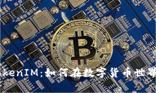 瑞波币（Ripple）TokenIM：如何在数字货币世界中占据一席之地？