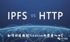 如何快速找到Tokenim的登录入口？