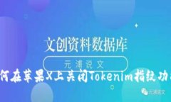 如何在苹果X上关闭Tokenim指纹功能？