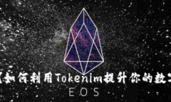 什么是Tokenim？如何利用Tokenim提升你的数字资产管