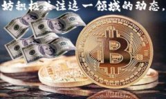 区块链金融是近几年比较热门的话题，涉及的内