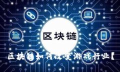 区块链如何改变游戏行业？