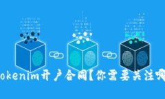 如何理解Tokenim开户合同？你需要关注哪些关键点
