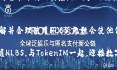 jiaoti什么是TokenIM中的HLBS？/jiaotiTokenIM, HLBS, 区块
