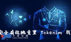 : 如何安全有效地重置 Tokenim 钱包密码？