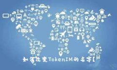 如何改变TokenIM的名字？