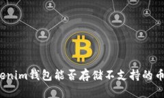 Tokenim钱包能否存储不支持的币种？