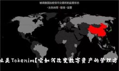 什么是Tokenim？它如何改变数字资产的管理方式？