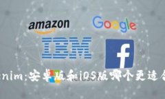 Tokenim：安卓版和iOS版哪个更适合你？