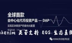 Tokenim 是否支持 EOS 生态系统？