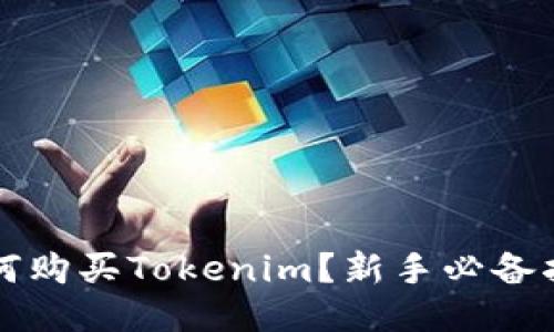 如何购买Tokenim？新手必备指南