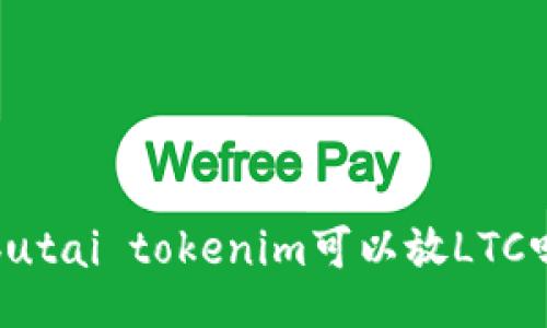  butai tokenim可以放LTC吗？