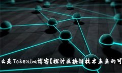 是什么是Tokenim博客？探讨区块链技术未来的可能