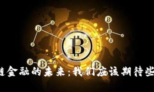 区块链金融的未来：我们应该期待些什么？