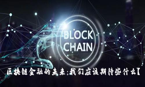 区块链金融的未来：我们应该期待些什么？