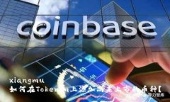 xiangmu如何在Tokenim上添加尚未上市的币种？