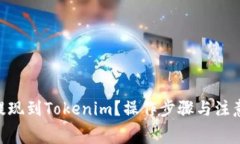 Doge怎么提现到Tokenim？操作步骤与注意事项揭秘！