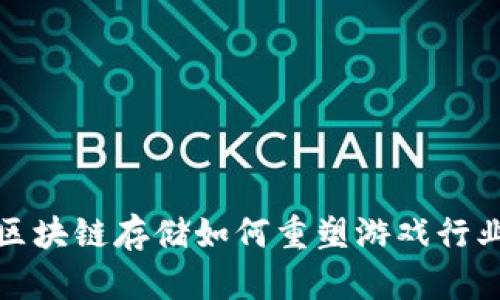  区块链存储如何重塑游戏行业？
