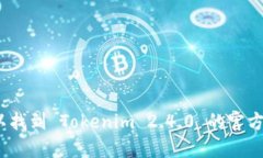 在哪里可以找到 Tokenim 2.4.0 的官方下载链接？
