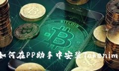 如何在PP助手中安装Tokenim？