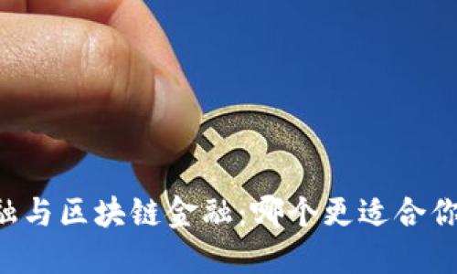 西财智能金融与区块链金融：哪个更适合你的投资需求？