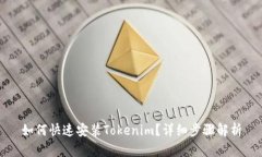 如何快速安装Tokenim？详细步骤解析