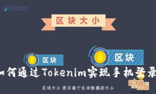 如何通过Tokenim实现手机登录？