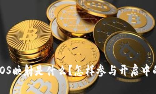 Tokenim EOS映射是什么？怎样参与开启中的映射活动？