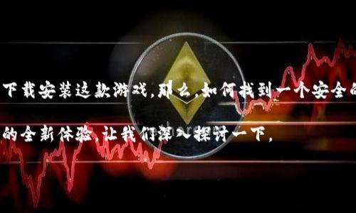 区块链游戏传奇作为当下热门的游戏形式，吸引了众多玩家的关注。很多玩家都在探索如何下载安装这款游戏。那么，如何找到一个安全的下载途径，以及在下载和安装过程中需要注意些什么呢？这些都是我们今天要讨论的内容。

区块链游戏传奇的魅力在于它不仅仅是一款普通的游戏，更是一个结合了经济、社交和技术的全新体验。让我们深入探讨一下。

faq为什么区块链游戏传奇值得下载？