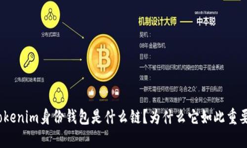 Tokenim身份钱包是什么链？为什么它如此重要？