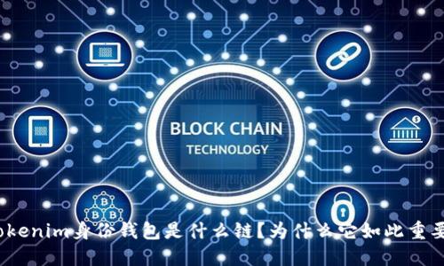 Tokenim身份钱包是什么链？为什么它如此重要？