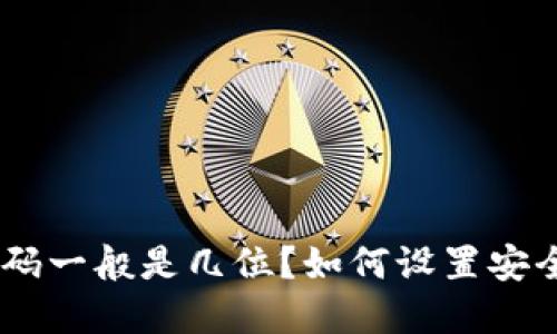Tokenim钱包密码一般是几位？如何设置安全且易记的密码？
