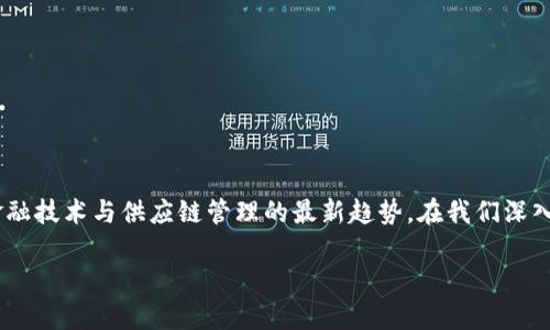 区块链供应链金融豆瓣是一个非常具有吸引力的话题，结合了现代金融技术与供应链管理的最新趋势。在我们深入探讨这个话题之前，首先明确一个受欢迎的，以便于更好地进行搜索。

区块链如何改变供应链金融，豆瓣为什么会成为讨论热潮的中心？