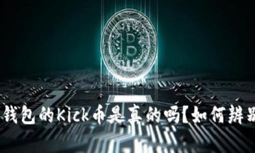 空投Tokenim钱包的Kick币是真的吗？如何辨别空投的真伪？