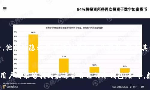  2023年最值得信赖的Tokenim冷钱包排行，你准备好保护你的数字资产了吗？ / 

 guanjianci Tokenim冷钱包, 数字资产安全, 加密货币, 冷钱包排行, 区块链安全 /guanjianci 

什么是Tokenim冷钱包？
在这个数字化的时代，越来越多的人开始接触到加密货币，而保护这些数字资产的安全性变得尤为重要。说到资产的安全，就不得不提到冷钱包，这种方式可以有效地防止黑客的攻击。而“Tokenim”作为一个备受关注的冷钱包品牌，近年来赢得了越来越多用户的青睐。那么，什么是Tokenim冷钱包呢？简单来说，Tokenim是一种存储加密货币的硬件设备，它能让用户将数字资产以离线的形式存储，从而有效提高安全性。

冷钱包的种类及其优势
在探讨Tokenim冷钱包的排行之前，我们不妨先了解一下冷钱包的种类及其优势。冷钱包主要分为硬件冷钱包和纸钱包。硬件冷钱包通常以USB设备的形态存在，而纸钱包则是通过打印你的私钥和公钥来进行存储。

硬件冷钱包的优势在于它的安全性。由于它并不连接互联网，因此可以有效避免病毒或黑客攻击。而纸钱包虽然便宜，但其易损性和不便于使用的问题也让许多用户望而却步。因此，硬件冷钱包，特别是像Tokenim这样经过市场考验的品牌，无疑是保护你的数字资产的一个更为稳妥的选择。

2023年Tokenim冷钱包排名概述
随着加密货币市场不断发展，Tokenim也在不断改进其产品。在2023年的冷钱包排行中，以下几款产品堪称佼佼者：

1. Tokenim Pro 2023版
Tokenim Pro可以说是当前市场上最受欢迎的冷钱包之一。它不仅外形设计精美，而且独特的安全机制吸引了众多用户。其最显著的特点就是配备了多重签名功能，确保了用户在转账时的安全性。此外，它还支持多种主流加密货币，让用户可以便捷地进行资产管理。

2. Tokenim Lite版
如果你是一位刚入门的加密货币用户，可能会更喜欢Tokenim Lite版。这款冷钱包以其实惠的价格和简单易用的特性获得了不少用户的青睐。虽然在功能上相对简单，但安全性依旧不容忽视，适合小额资产的存储。

3. Tokenim Mini
对于喜欢随身携带冷钱包的用户来说，Tokenim Mini毫无疑问是个好选择。这款小巧玲珑的设备方便携带，足以满足日常使用需求。同时，它也保留了Tokenim系列的安全特性，对于那些想要在移动中管理数字资产的用户来说非常合适。

4. Tokenim Enterprise版
企业用户往往对冷钱包的需求也有所不同，Tokenim为此推出了Enterprise版。这款冷钱包不仅具备强大的安全性，还能够支持多用户管理，非常适合需要进行资金管理的团队和企业。其团队协作的功能设置，更是为企业用户提供了便利。

5. Tokenim超强定制版
最后，我们来看看Tokenim的超强定制版。这款冷钱包特别适合有特殊需求的用户，比如需要针对特定币种或特定应用场景进行定制的用户。虽然价格不菲，但其强大的功能和灵活性让许多重视安全性的用户选择了它。

如何选择适合自己的冷钱包
在了解了Tokenim的几款冷钱包后，可能有朋友会问：“我该如何选择适合自己的冷钱包呢？”其实，这个问题并没有固定的答案，因为每个人的需求和使用场景各不相同。不过，我们可以根据几个因素来进行考虑：

ul
  li安全性：这是选择冷钱包的首要因素。选择具有多重签名、硬件隔离等特性的冷钱包能够更好地保护你的资产。/li
  li支持的币种：不同冷钱包支持的加密货币种类也有所不同。如果你的投资组合比较丰富，选择支持多种币种的冷钱包会更为方便。/li
  li使用便利性：如果你是一位新手用户，选择一个易于上手的冷钱包会让你的投资之路更加顺畅。/li
  li价格因素：不同品牌和型号的冷钱包价格差异较大，在选择时应根据自身的预算来做出合理的选择。/li
/ul

Tokenim冷钱包的用户体验
当然，了解完这些冷钱包的基本情况和选择指导后，许多人还会关心“用户的实际使用体验如何”。为此，我采访了一些Tokenim冷钱包的用户，听他们分享体验。许多用户表示，使用Tokenim冷钱包后，他们的隐私保护得到了极大的提升，配合其简易的操作界面，能够比较轻松地完成资产的管理。

总结
总的来说，Tokenim冷钱包凭借其卓越的设计、强大的功能和良好的用户体验，在这个快速变化的加密市场中立于不败之地。无论是新手还是资深用户，Tokenim都提供了多个型号供选择，确保每位用户都能够找到最适合自己的冷钱包。如今，数字资产的安全越来越受到重视，选择像Tokenim这样的冷钱包，无疑是为自己的数字财富加上一把隐秘的锁。不论你是投资比特币、以太坊，还是其他的加密货币，记得一定要好好保护你的资产哦！