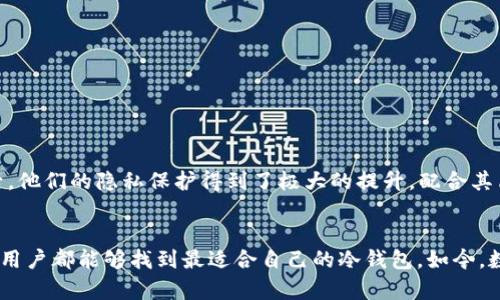   2023年最值得信赖的Tokenim冷钱包排行，你准备好保护你的数字资产了吗？ / 

 guanjianci Tokenim冷钱包, 数字资产安全, 加密货币, 冷钱包排行, 区块链安全 /guanjianci 

什么是Tokenim冷钱包？
在这个数字化的时代，越来越多的人开始接触到加密货币，而保护这些数字资产的安全性变得尤为重要。说到资产的安全，就不得不提到冷钱包，这种方式可以有效地防止黑客的攻击。而“Tokenim”作为一个备受关注的冷钱包品牌，近年来赢得了越来越多用户的青睐。那么，什么是Tokenim冷钱包呢？简单来说，Tokenim是一种存储加密货币的硬件设备，它能让用户将数字资产以离线的形式存储，从而有效提高安全性。

冷钱包的种类及其优势
在探讨Tokenim冷钱包的排行之前，我们不妨先了解一下冷钱包的种类及其优势。冷钱包主要分为硬件冷钱包和纸钱包。硬件冷钱包通常以USB设备的形态存在，而纸钱包则是通过打印你的私钥和公钥来进行存储。

硬件冷钱包的优势在于它的安全性。由于它并不连接互联网，因此可以有效避免病毒或黑客攻击。而纸钱包虽然便宜，但其易损性和不便于使用的问题也让许多用户望而却步。因此，硬件冷钱包，特别是像Tokenim这样经过市场考验的品牌，无疑是保护你的数字资产的一个更为稳妥的选择。

2023年Tokenim冷钱包排名概述
随着加密货币市场不断发展，Tokenim也在不断改进其产品。在2023年的冷钱包排行中，以下几款产品堪称佼佼者：

1. Tokenim Pro 2023版
Tokenim Pro可以说是当前市场上最受欢迎的冷钱包之一。它不仅外形设计精美，而且独特的安全机制吸引了众多用户。其最显著的特点就是配备了多重签名功能，确保了用户在转账时的安全性。此外，它还支持多种主流加密货币，让用户可以便捷地进行资产管理。

2. Tokenim Lite版
如果你是一位刚入门的加密货币用户，可能会更喜欢Tokenim Lite版。这款冷钱包以其实惠的价格和简单易用的特性获得了不少用户的青睐。虽然在功能上相对简单，但安全性依旧不容忽视，适合小额资产的存储。

3. Tokenim Mini
对于喜欢随身携带冷钱包的用户来说，Tokenim Mini毫无疑问是个好选择。这款小巧玲珑的设备方便携带，足以满足日常使用需求。同时，它也保留了Tokenim系列的安全特性，对于那些想要在移动中管理数字资产的用户来说非常合适。

4. Tokenim Enterprise版
企业用户往往对冷钱包的需求也有所不同，Tokenim为此推出了Enterprise版。这款冷钱包不仅具备强大的安全性，还能够支持多用户管理，非常适合需要进行资金管理的团队和企业。其团队协作的功能设置，更是为企业用户提供了便利。

5. Tokenim超强定制版
最后，我们来看看Tokenim的超强定制版。这款冷钱包特别适合有特殊需求的用户，比如需要针对特定币种或特定应用场景进行定制的用户。虽然价格不菲，但其强大的功能和灵活性让许多重视安全性的用户选择了它。

如何选择适合自己的冷钱包
在了解了Tokenim的几款冷钱包后，可能有朋友会问：“我该如何选择适合自己的冷钱包呢？”其实，这个问题并没有固定的答案，因为每个人的需求和使用场景各不相同。不过，我们可以根据几个因素来进行考虑：

ul
  li安全性：这是选择冷钱包的首要因素。选择具有多重签名、硬件隔离等特性的冷钱包能够更好地保护你的资产。/li
  li支持的币种：不同冷钱包支持的加密货币种类也有所不同。如果你的投资组合比较丰富，选择支持多种币种的冷钱包会更为方便。/li
  li使用便利性：如果你是一位新手用户，选择一个易于上手的冷钱包会让你的投资之路更加顺畅。/li
  li价格因素：不同品牌和型号的冷钱包价格差异较大，在选择时应根据自身的预算来做出合理的选择。/li
/ul

Tokenim冷钱包的用户体验
当然，了解完这些冷钱包的基本情况和选择指导后，许多人还会关心“用户的实际使用体验如何”。为此，我采访了一些Tokenim冷钱包的用户，听他们分享体验。许多用户表示，使用Tokenim冷钱包后，他们的隐私保护得到了极大的提升，配合其简易的操作界面，能够比较轻松地完成资产的管理。

总结
总的来说，Tokenim冷钱包凭借其卓越的设计、强大的功能和良好的用户体验，在这个快速变化的加密市场中立于不败之地。无论是新手还是资深用户，Tokenim都提供了多个型号供选择，确保每位用户都能够找到最适合自己的冷钱包。如今，数字资产的安全越来越受到重视，选择像Tokenim这样的冷钱包，无疑是为自己的数字财富加上一把隐秘的锁。不论你是投资比特币、以太坊，还是其他的加密货币，记得一定要好好保护你的资产哦！