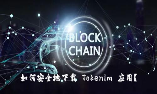 如何安全地下载 Tokenim 应用？