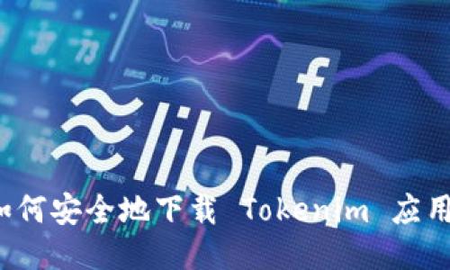 如何安全地下载 Tokenim 应用？