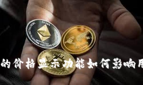 Tokenim的价格显示功能如何影响用户决策？